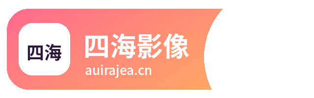 四海影像